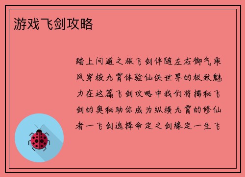游戏飞剑攻略
