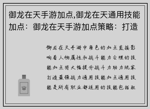 御龙在天手游加点,御龙在天通用技能加点：御龙在天手游加点策略：打造最强战力