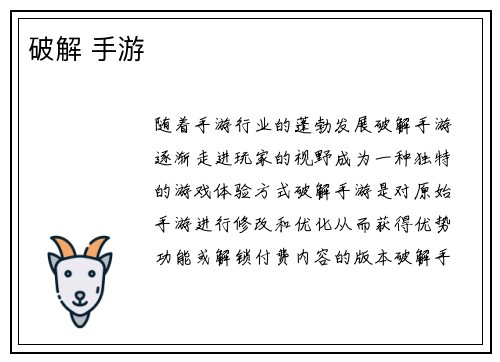 破解 手游