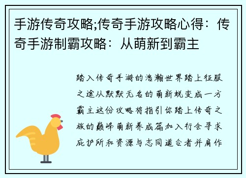手游传奇攻略;传奇手游攻略心得：传奇手游制霸攻略：从萌新到霸主