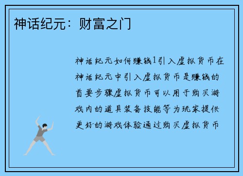 神话纪元：财富之门