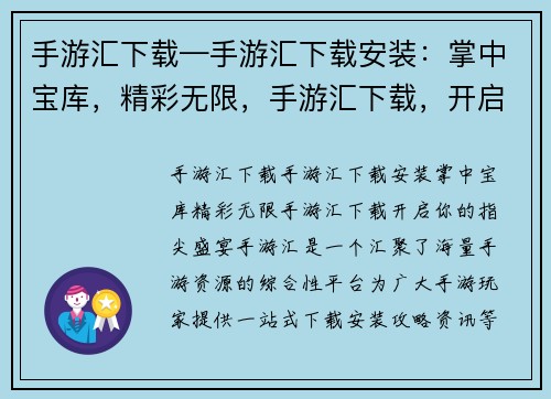 手游汇下载—手游汇下载安装：掌中宝库，精彩无限，手游汇下载，开启你的指尖盛宴