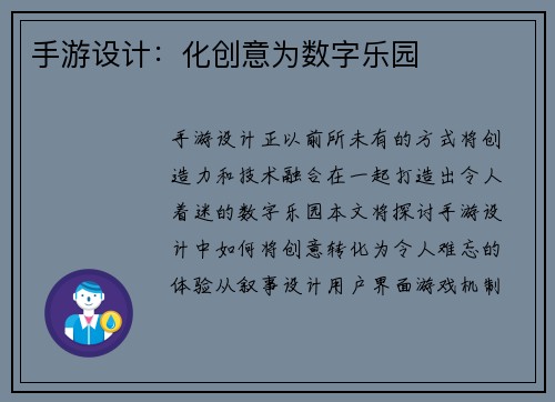 手游设计：化创意为数字乐园