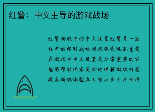 红警：中文主导的游戏战场