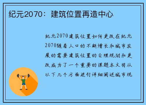 纪元2070：建筑位置再造中心