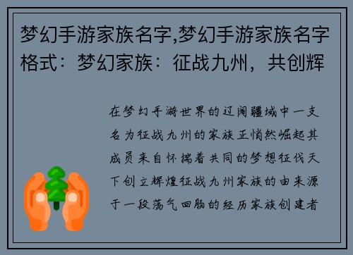 梦幻手游家族名字,梦幻手游家族名字格式：梦幻家族：征战九州，共创辉煌
