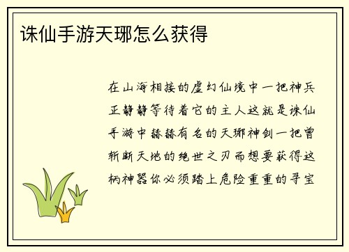 诛仙手游天琊怎么获得
