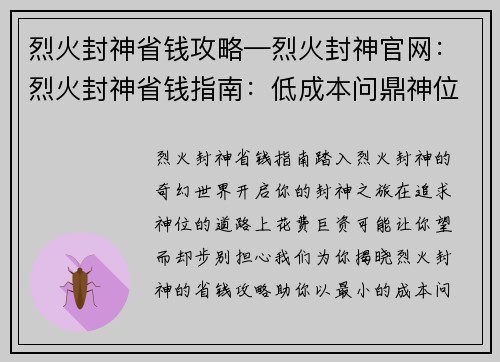烈火封神省钱攻略—烈火封神官网：烈火封神省钱指南：低成本问鼎神位