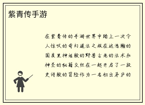 紫青传手游