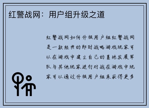 红警战网：用户组升级之道