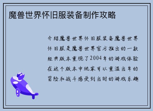 魔兽世界怀旧服装备制作攻略