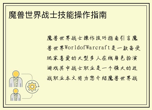 魔兽世界战士技能操作指南