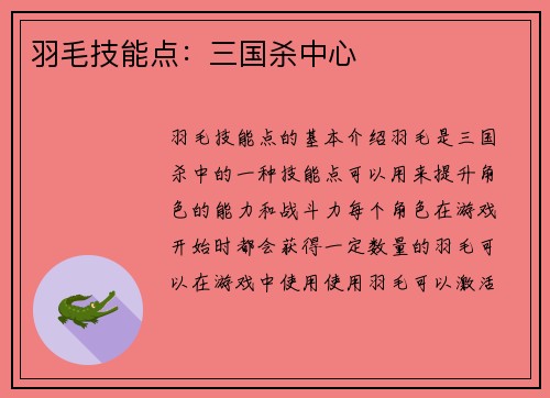 羽毛技能点：三国杀中心