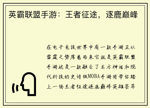 英霸联盟手游：王者征途，逐鹿巅峰
