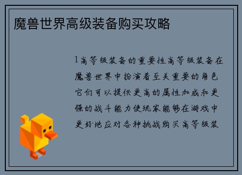 魔兽世界高级装备购买攻略