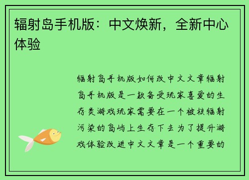 辐射岛手机版：中文焕新，全新中心体验