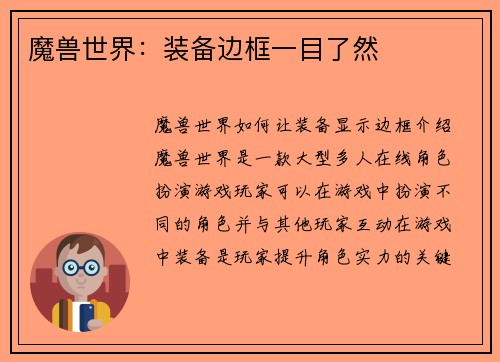 魔兽世界：装备边框一目了然