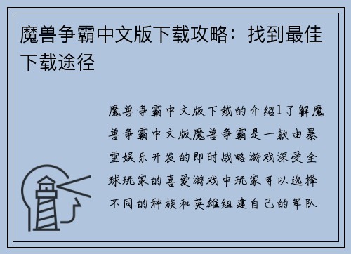 魔兽争霸中文版下载攻略：找到最佳下载途径