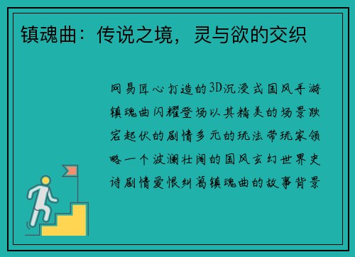 镇魂曲：传说之境，灵与欲的交织