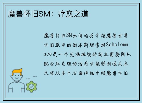 魔兽怀旧SM：疗愈之道