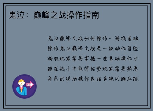 鬼泣：巅峰之战操作指南
