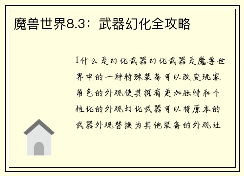 魔兽世界8.3：武器幻化全攻略