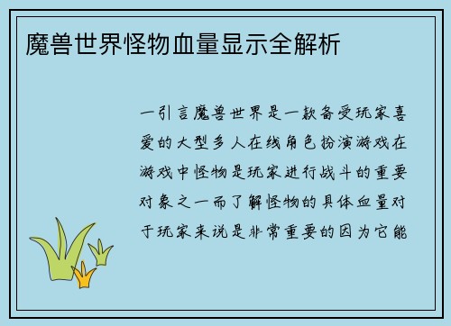 魔兽世界怪物血量显示全解析