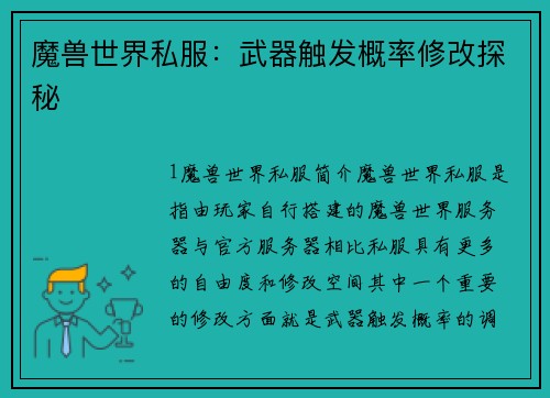 魔兽世界私服：武器触发概率修改探秘