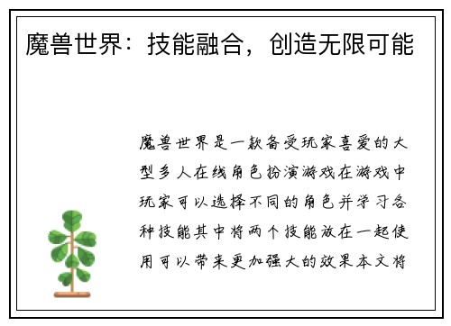 魔兽世界：技能融合，创造无限可能
