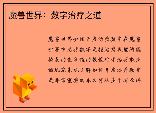 魔兽世界：数字治疗之道