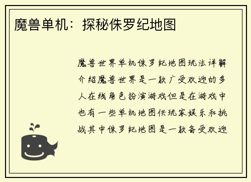 魔兽单机：探秘侏罗纪地图