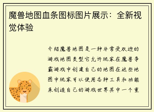 魔兽地图血条图标图片展示：全新视觉体验