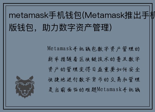 metamask手机钱包(Metamask推出手机版钱包，助力数字资产管理)