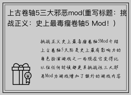 上古卷轴5三大邪恶mod(重写标题：挑战正义：史上最毒瘤卷轴5 Mod！)