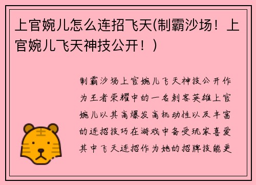 上官婉儿怎么连招飞天(制霸沙场！上官婉儿飞天神技公开！)