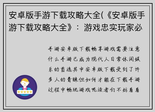 安卓版手游下载攻略大全(《安卓版手游下载攻略大全》：游戏忠实玩家必备指南)