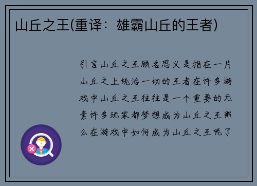 山丘之王(重译：雄霸山丘的王者)