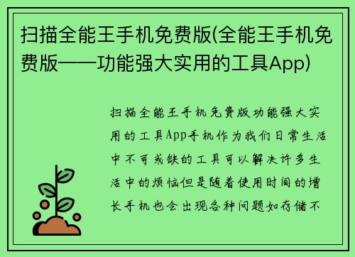 扫描全能王手机免费版(全能王手机免费版——功能强大实用的工具App)